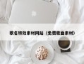 孝昌歌名特效素材网站（免费歌曲素材）