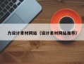 孝昌力设计素材网站（设计素材网站推荐）