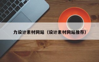 孝昌力设计素材网站（设计素材网站推荐）
